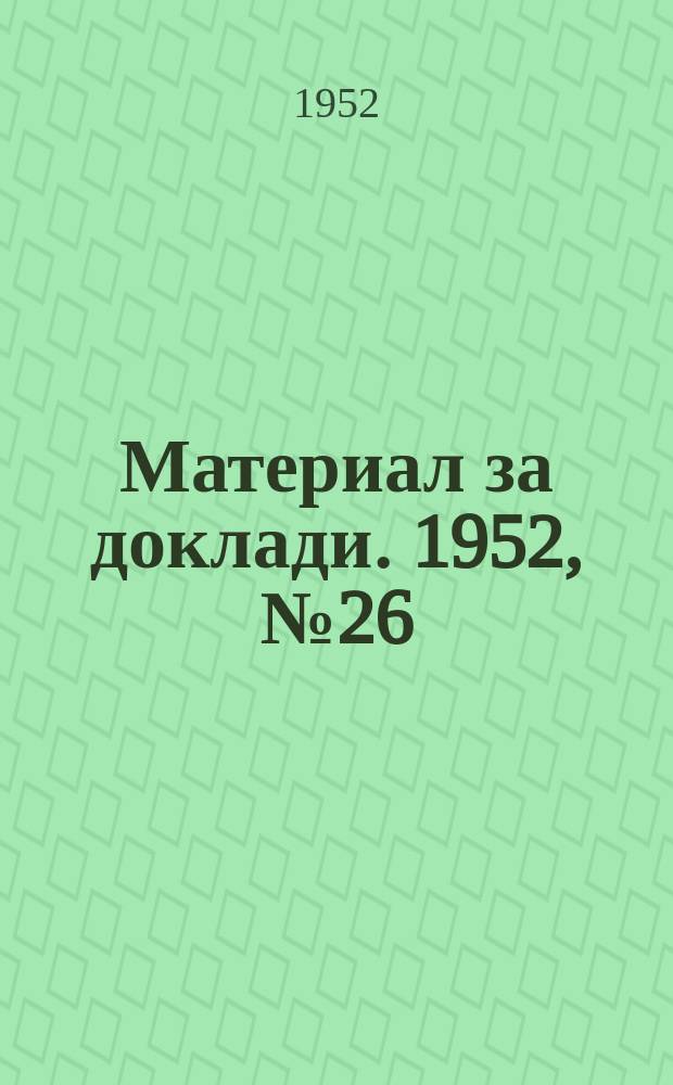 Материал за доклади. 1952, №26(окт.) : Социализмът-това е мир и дружба между народите