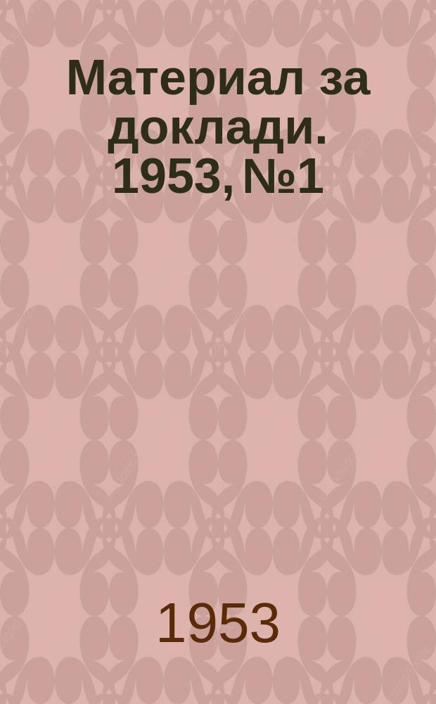 Материал за доклади. 1953, №1 : Двадесет и девет години без Ленин, под ръководството на Сталин по ленински път