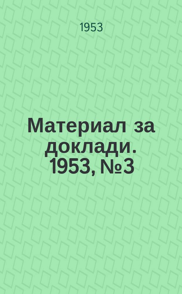 Материал за доклади. 1953, №3 : Съветската армия-страж на мира