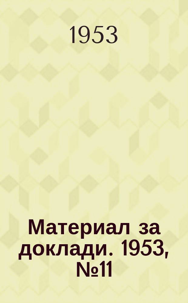Материал за доклади. 1953, №11 : Социалистически строежи-рожба на българо-съветската дружба