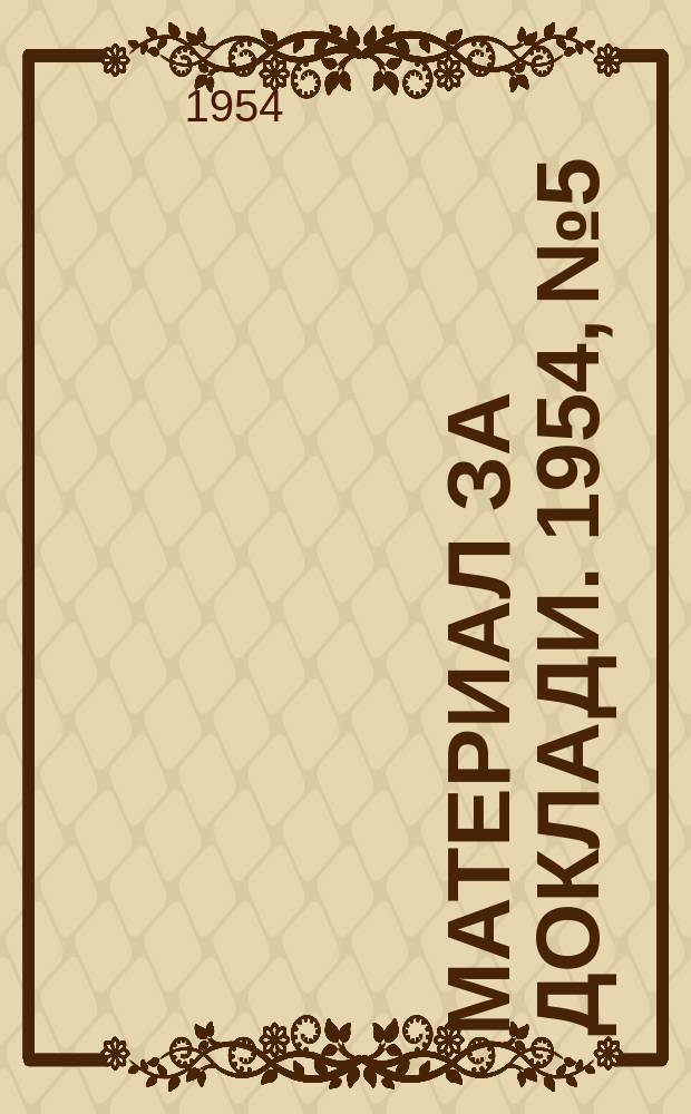 Материал за доклади. 1954, №5 : Георги Димитров- каменен борец за българо-съветска дружа