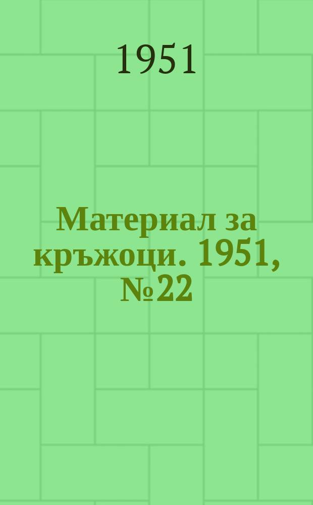 Материал за кръжоци. 1951, №22 : Как работи скоростникът зидар В. Каральов
