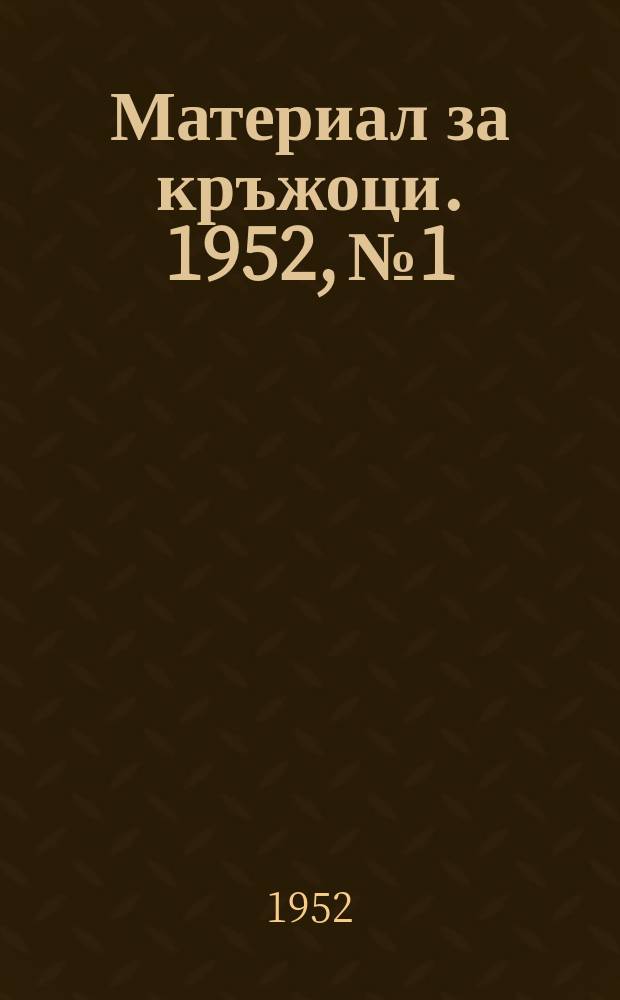 Материал за кръжоци. 1952, №1 : Двадесет и осем години без Ленин, под водителството на Сталин по ленински път