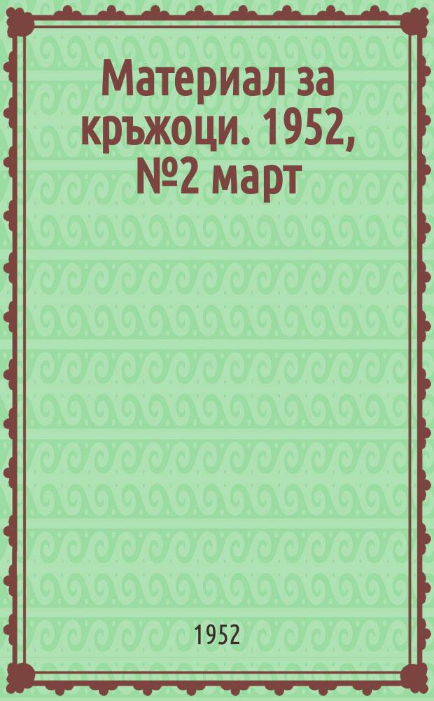 Материал за кръжоци. 1952, №2 март : По примера на съветския стругар Николай Чикирьов
