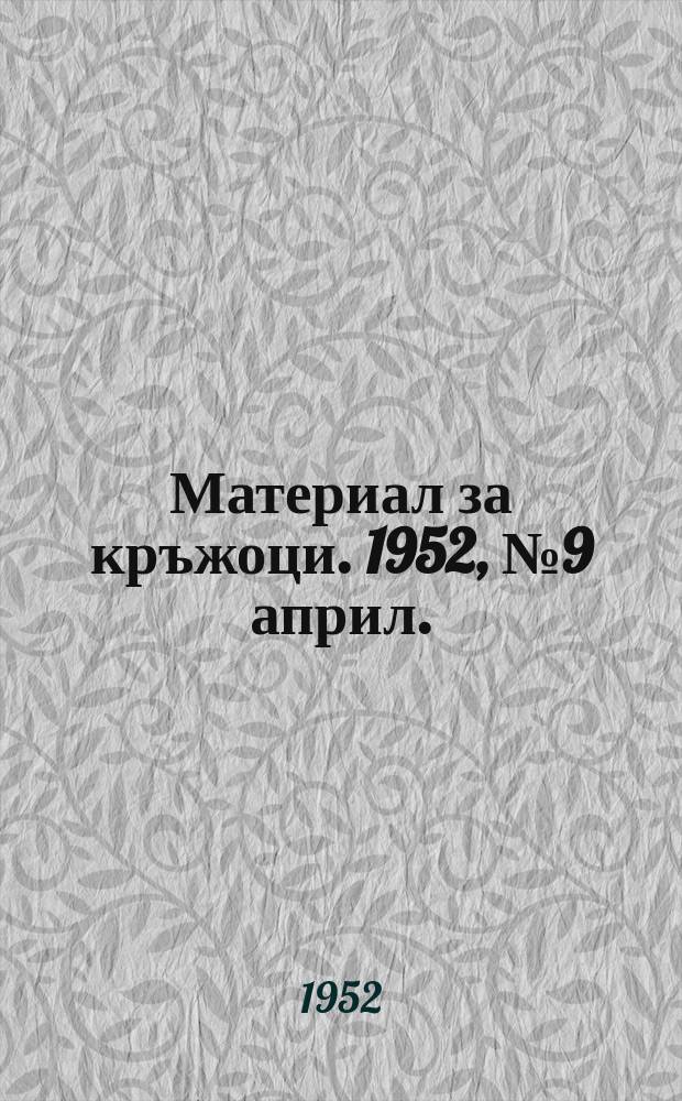 Материал за кръжоци. 1952, №9 април. : Зидари-новатори