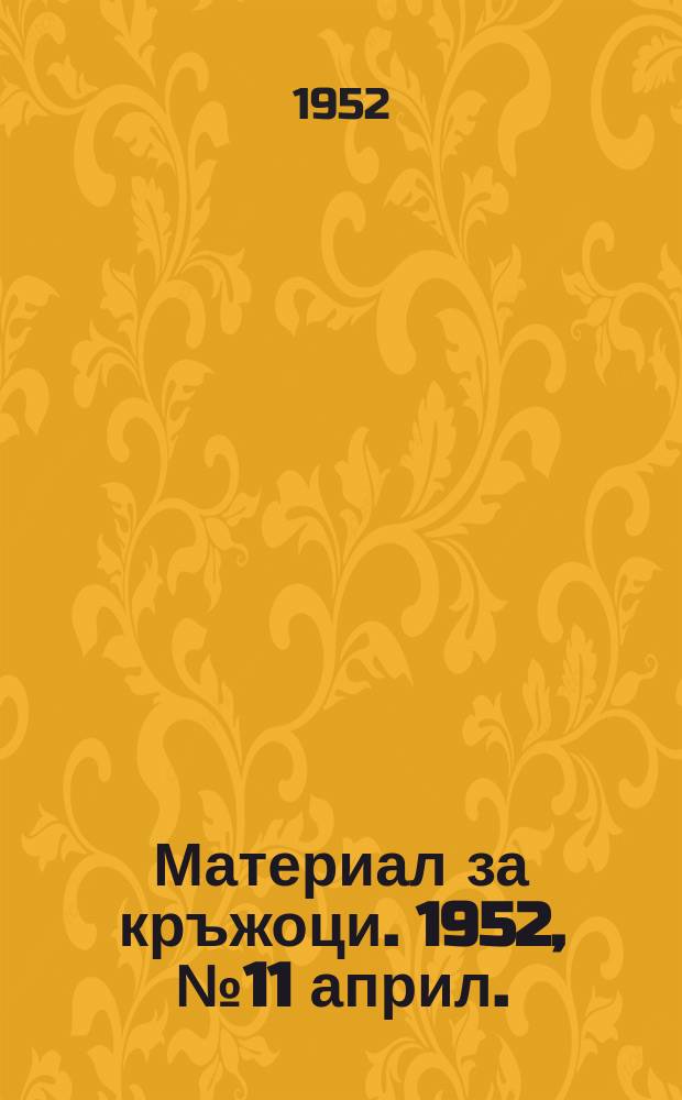 Материал за кръжоци. 1952, №11 април. : За високи добиви на зеленчуци