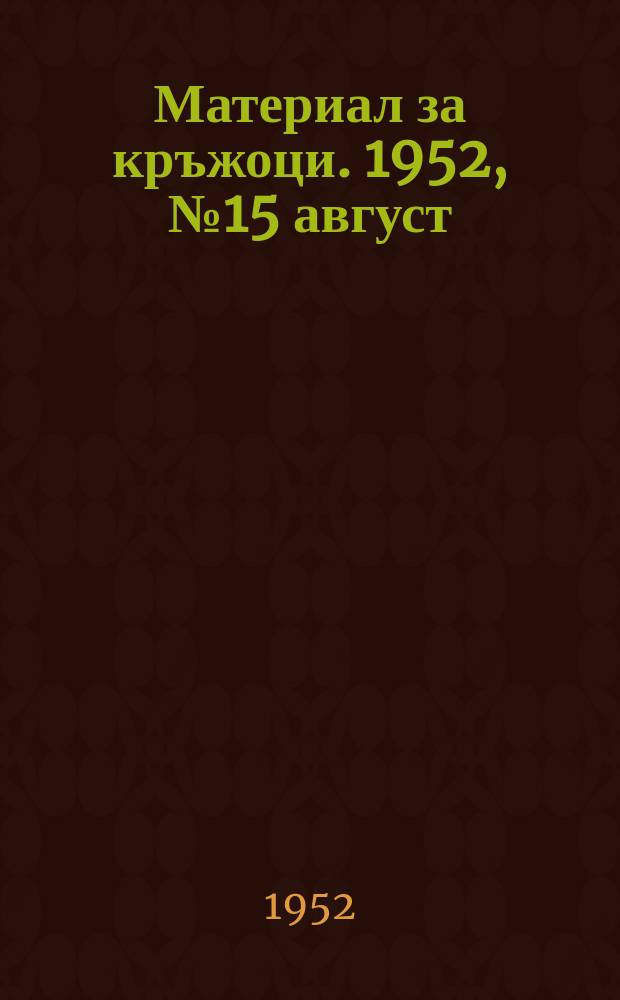 Материал за кръжоци. 1952, №15 август : Из опита на съветските доячки при повишаване млечността на кравит
