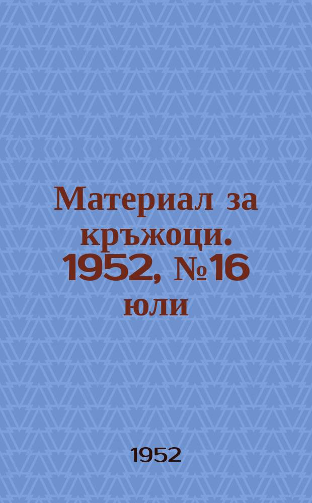 Материал за кръжоци. 1952, №16 юли : Съветската селска младеж активен участник в колхозното строителство