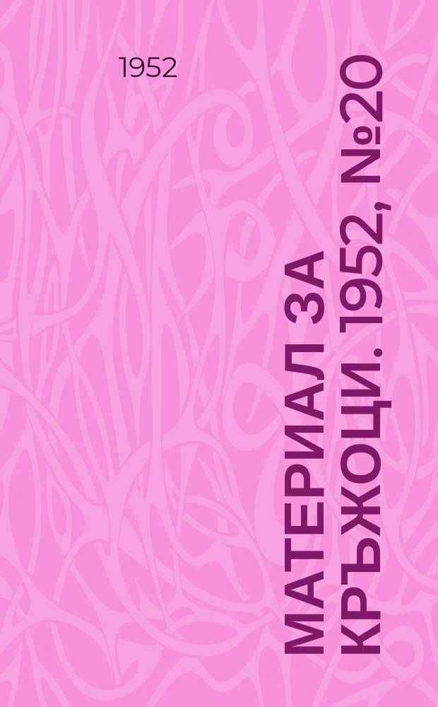 Материал за кръжоци. 1952, №20 : Съветският опит по приготовление на фуражи и нашето животновъдства