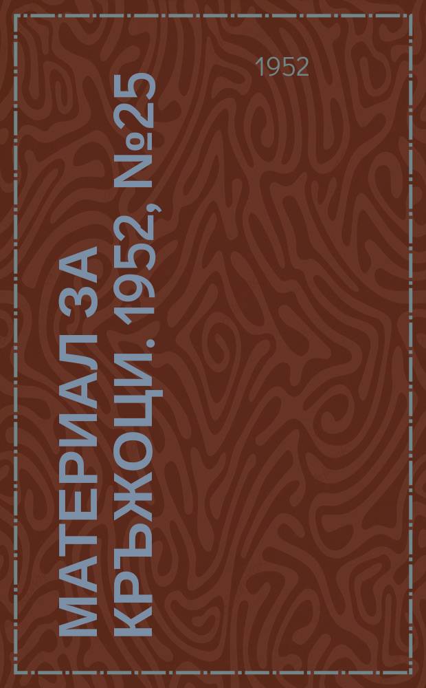 Материал за кръжоци. 1952, №25 : Организация и заплащан на труда в животновъдните ферми на колхозите и совхозите