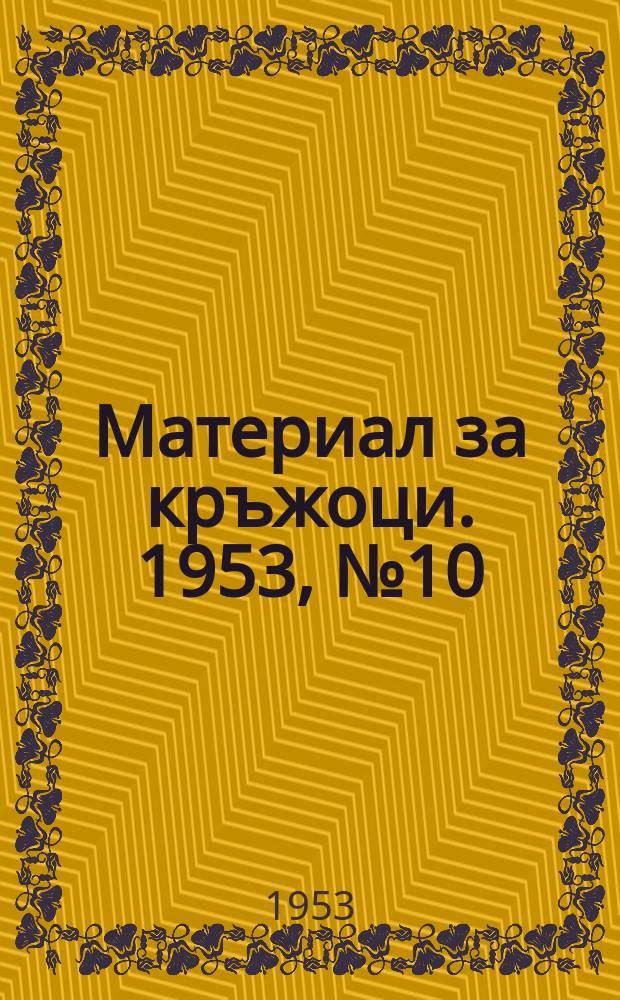 Материал за кръжоци. 1953, №10 : Дълбоката есенна оран-условие за високи добиви