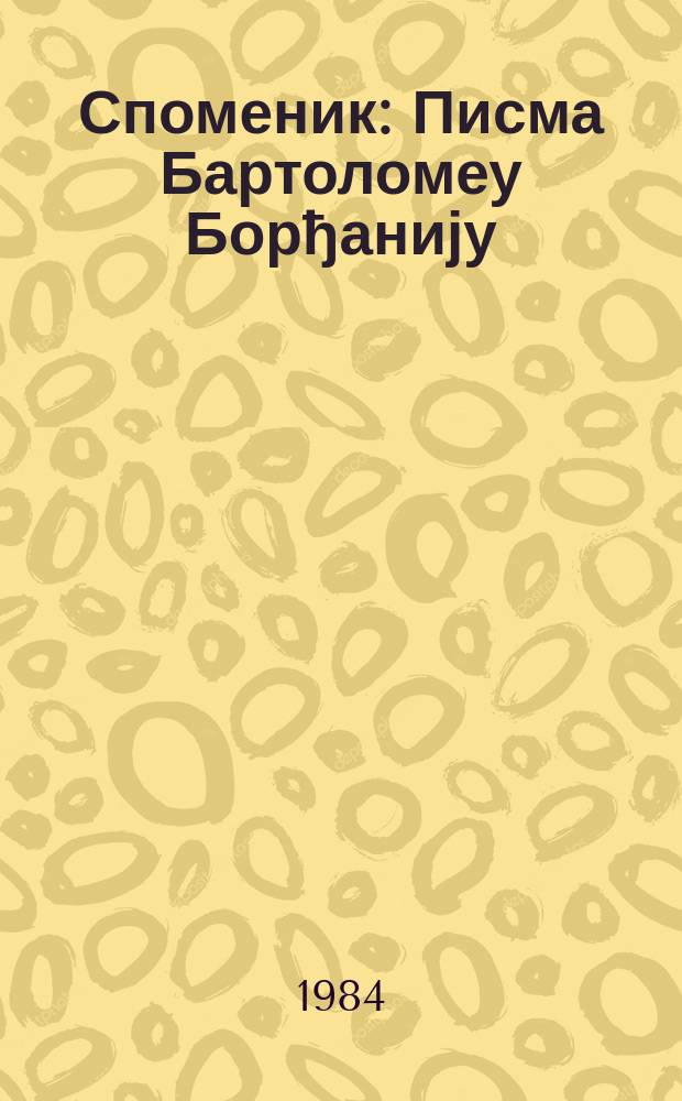 Споменик : Писма Бартоломеу Борђанију (1593-1595) = Письма Бартоломео Борджианни (1593-1595)