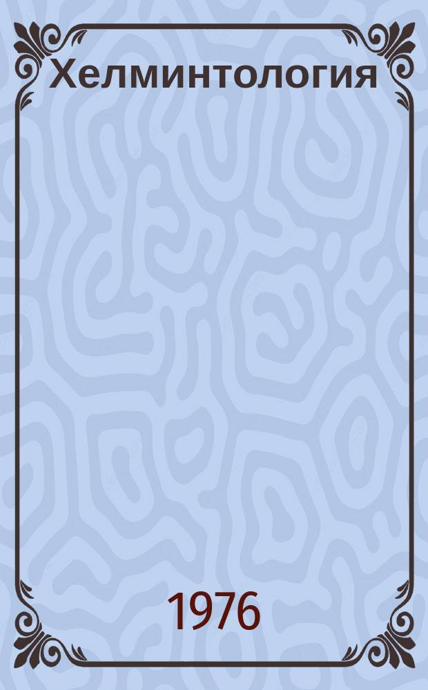 Хелминтология