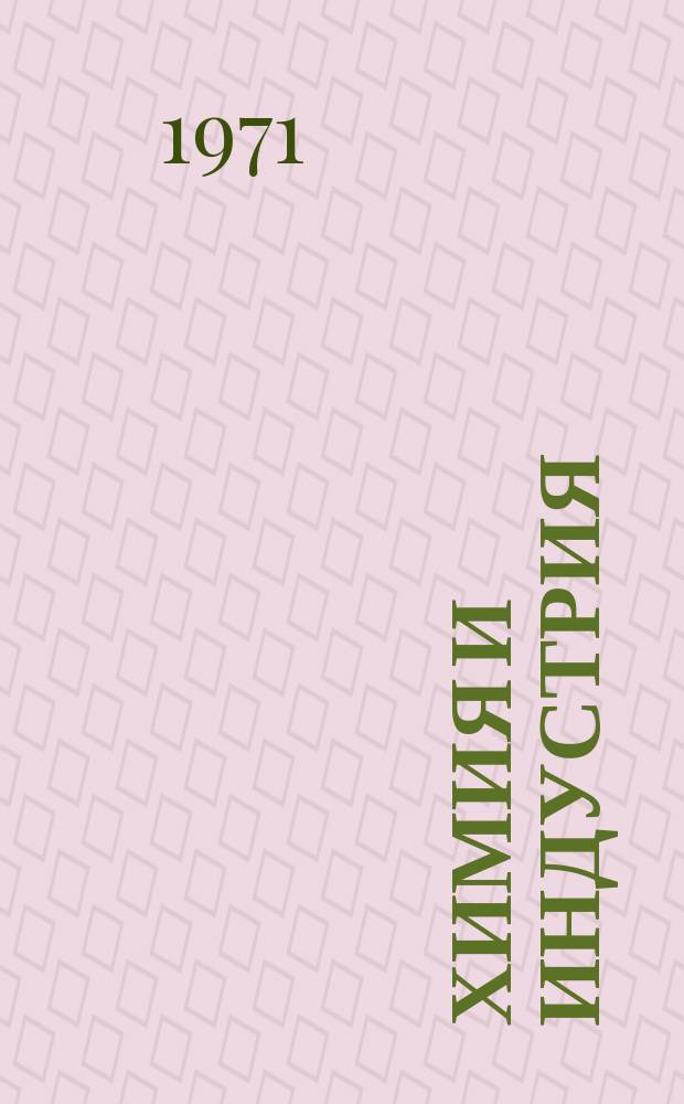 Химия и индустрия : Е официален орган на Съюза на българските химици и инженер химици. Год.43 1971, Бр.6