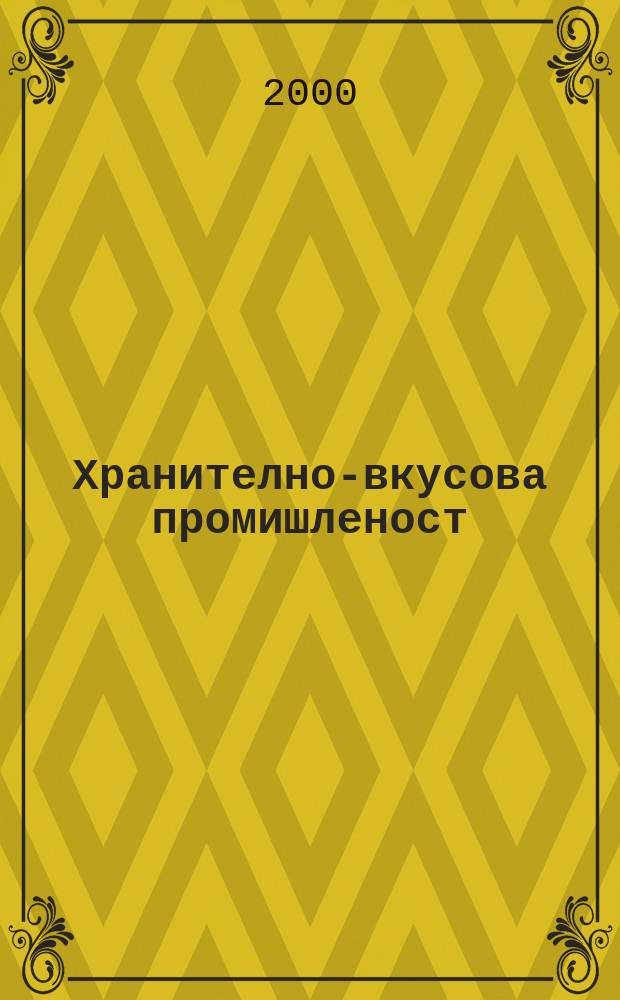 Хранително-вкусова промишленост : Мес. науч.-прил. изд. на ГУ ХВП към М-во на промишлеността и НТС по ХВП. 2000, Бр.5
