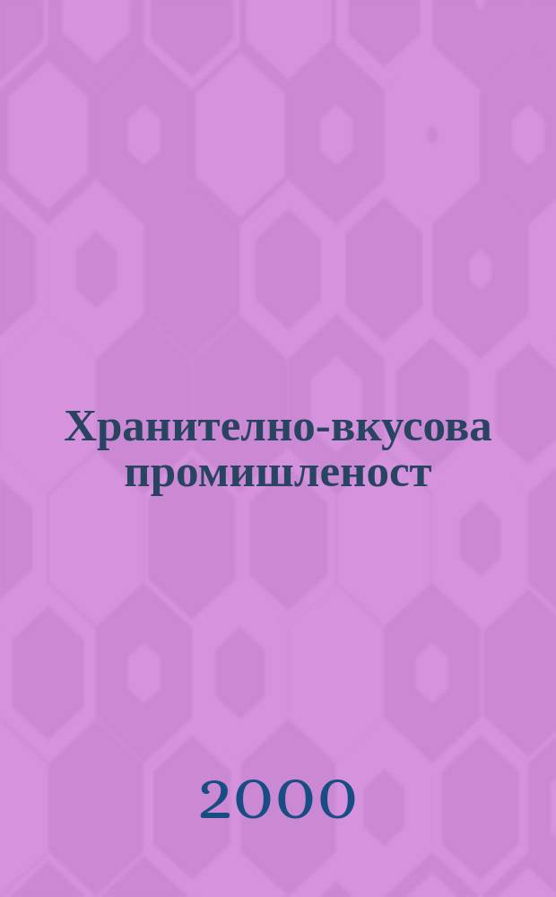 Хранително-вкусова промишленост : Мес. науч.-прил. изд. на ГУ ХВП към М-во на промишлеността и НТС по ХВП. 2000, Бр.6