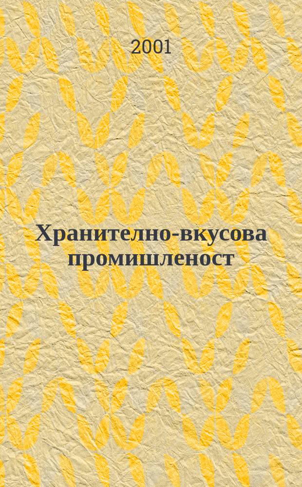 Хранително-вкусова промишленост : Мес. науч.-прил. изд. на ГУ ХВП към М-во на промишлеността и НТС по ХВП. 2001, Бр.9