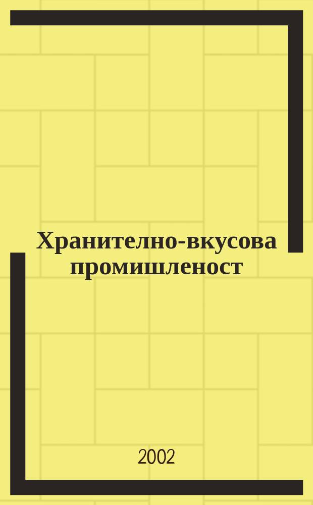 Хранително-вкусова промишленост : Мес. науч.-прил. изд. на ГУ ХВП към М-во на промишлеността и НТС по ХВП. 2002, Бр.6