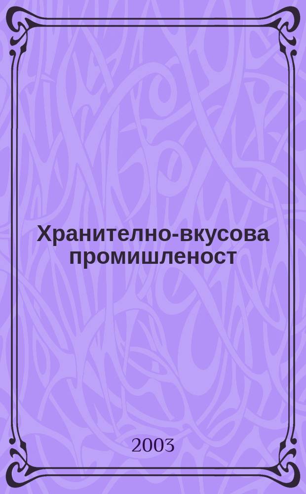 Хранително-вкусова промишленост : Мес. науч.-прил. изд. на ГУ ХВП към М-во на промишлеността и НТС по ХВП. Г.52 2003, Бр.1