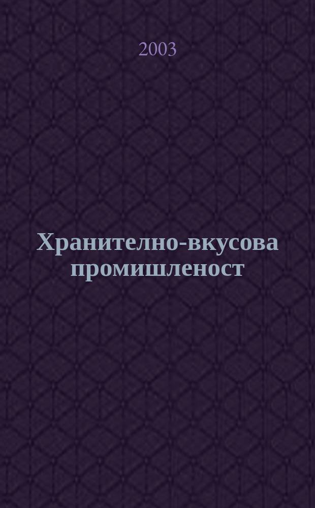 Хранително-вкусова промишленост : Мес. науч.-прил. изд. на ГУ ХВП към М-во на промишлеността и НТС по ХВП. Г.52 2003, Бр.6