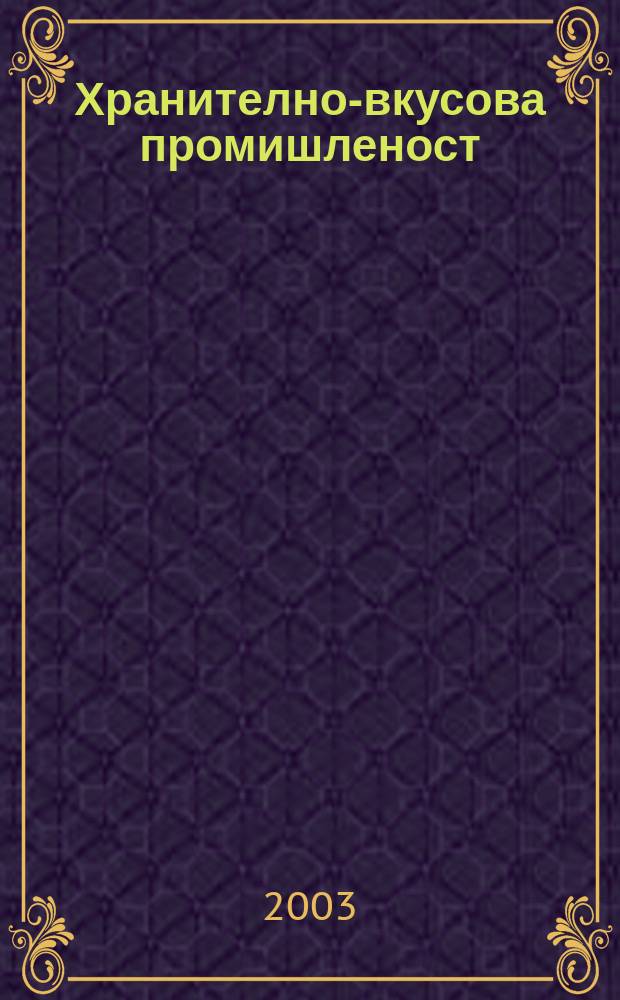 Хранително-вкусова промишленост : Мес. науч.-прил. изд. на ГУ ХВП към М-во на промишлеността и НТС по ХВП. Г.52 2003, Бр.7