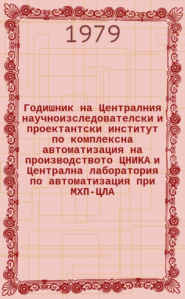 Годишник на Централния научноизследователски и проектантски институт по комплексна автоматизация на производството ЦНИКА и Централна лаборатория по автоматизация при МХП-ЦЛА. 1978, Ч.2 : Годишник на ЦЛА