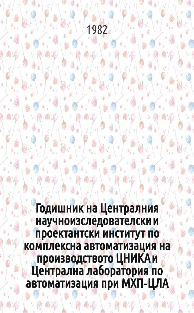 Годишник на Централния научноизследователски и проектантски институт по комплексна автоматизация на производството ЦНИКА и Централна лаборатория по автоматизация при МХП-ЦЛА : Годишник на ЦНИКА