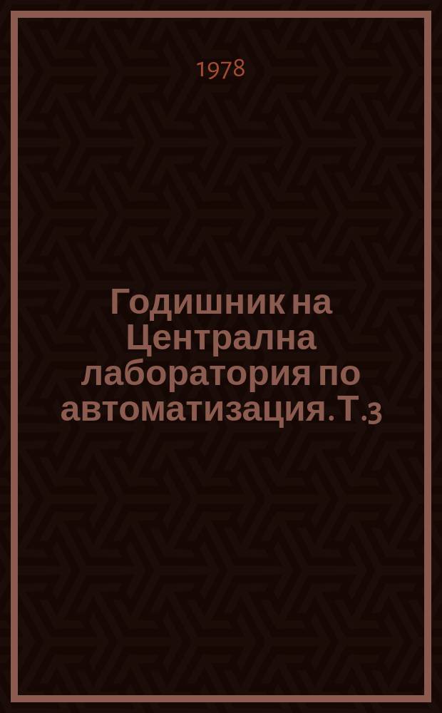 Годишник на Централна лаборатория по автоматизация. Т.3 : 1977