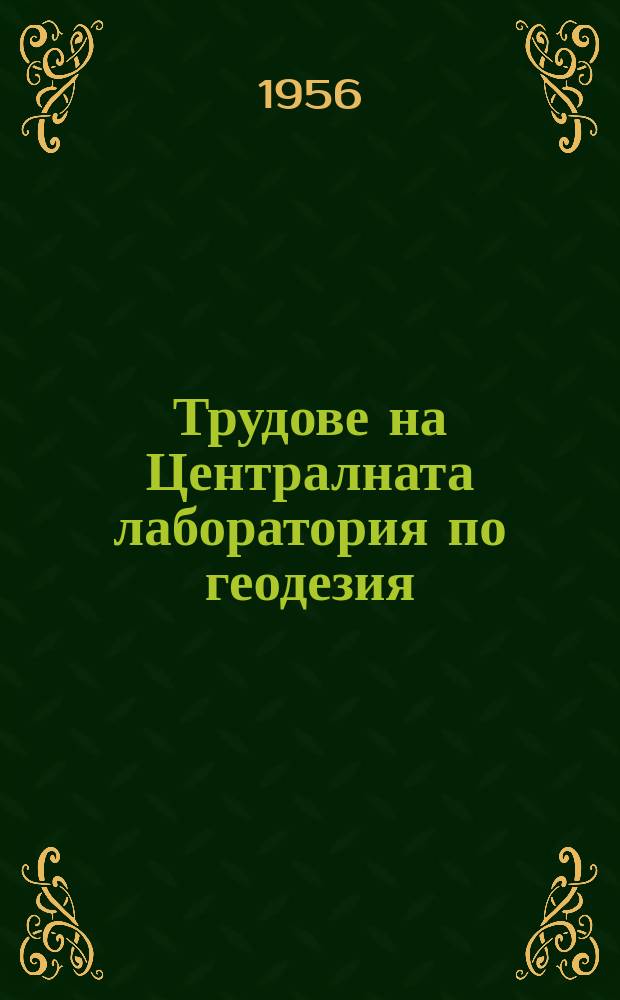 Трудове на Централната лаборатория по геодезия