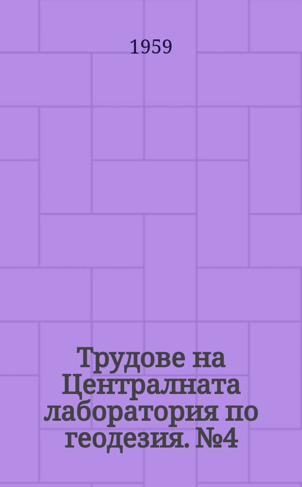 Трудове на Централната лаборатория по геодезия. №4 : Общая теория примененных в геодезии координат