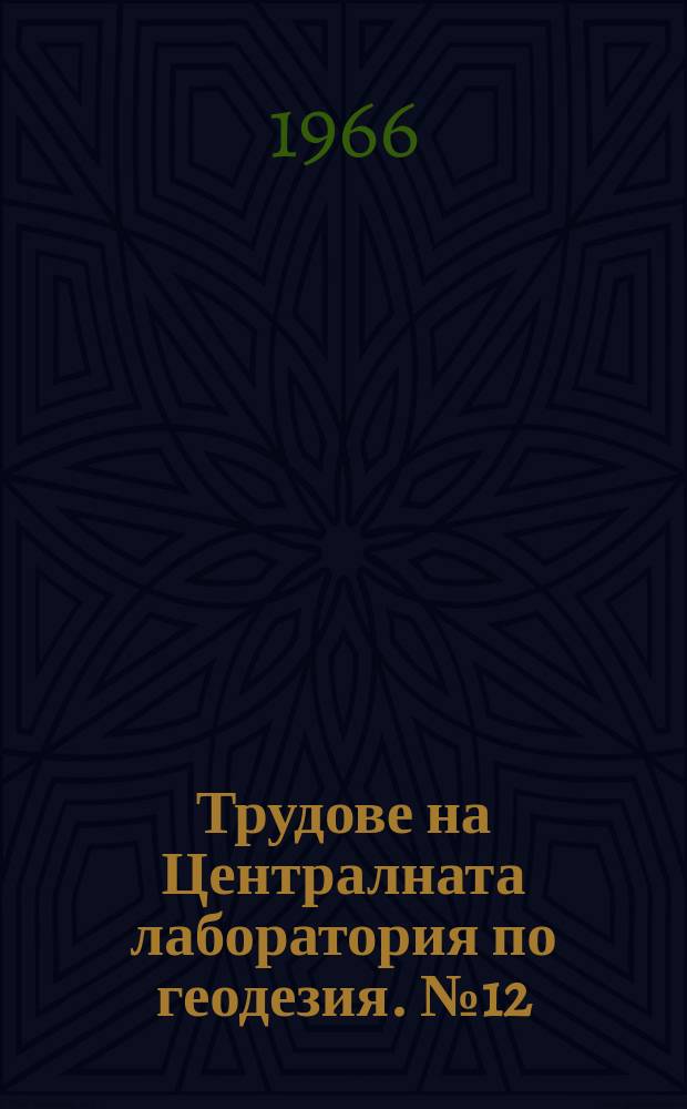 Трудове на Централната лаборатория по геодезия. №12 : Расширение уравнения по способу наименьших квадратов