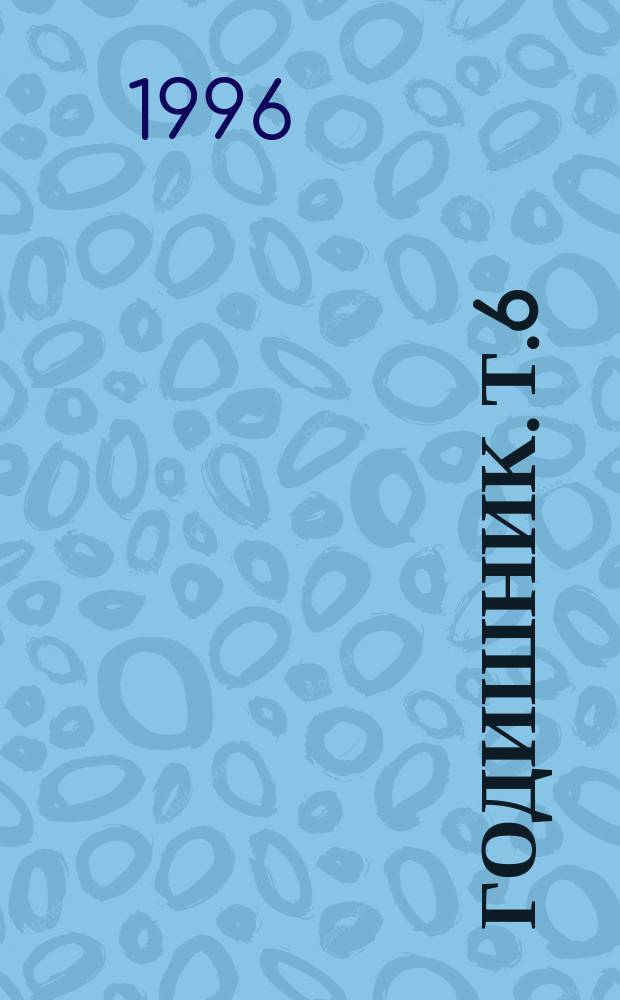 [Годишник]. Т.6(87) : 1994