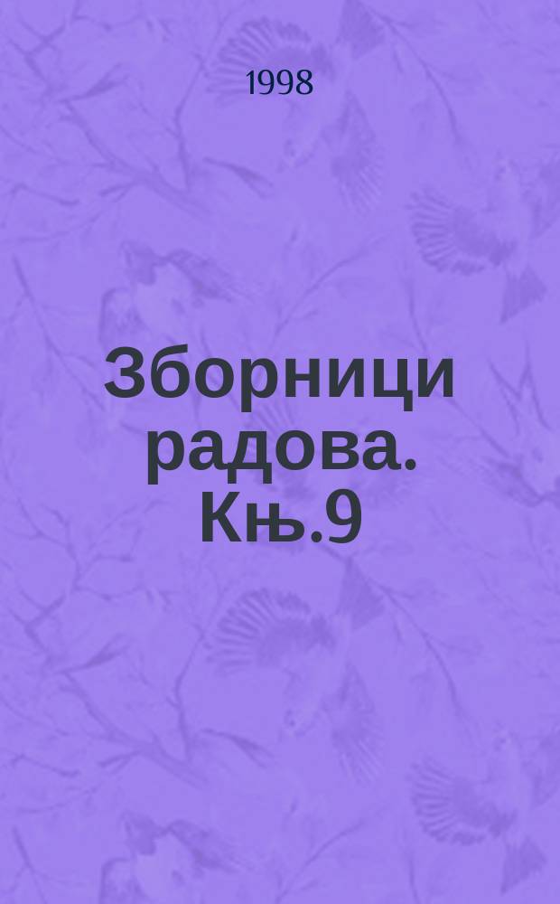 Зборници радова. Књ.9 : Књижевно дjело Радоње Вешовића