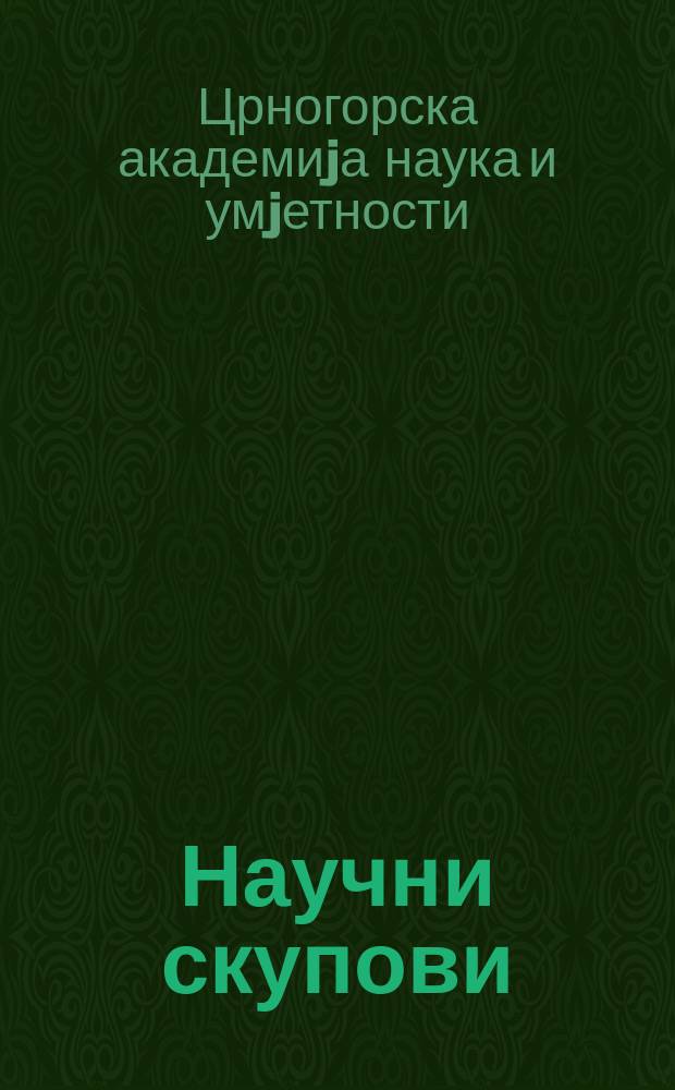 Научни скупови = Scientific meetings = Научные конференции