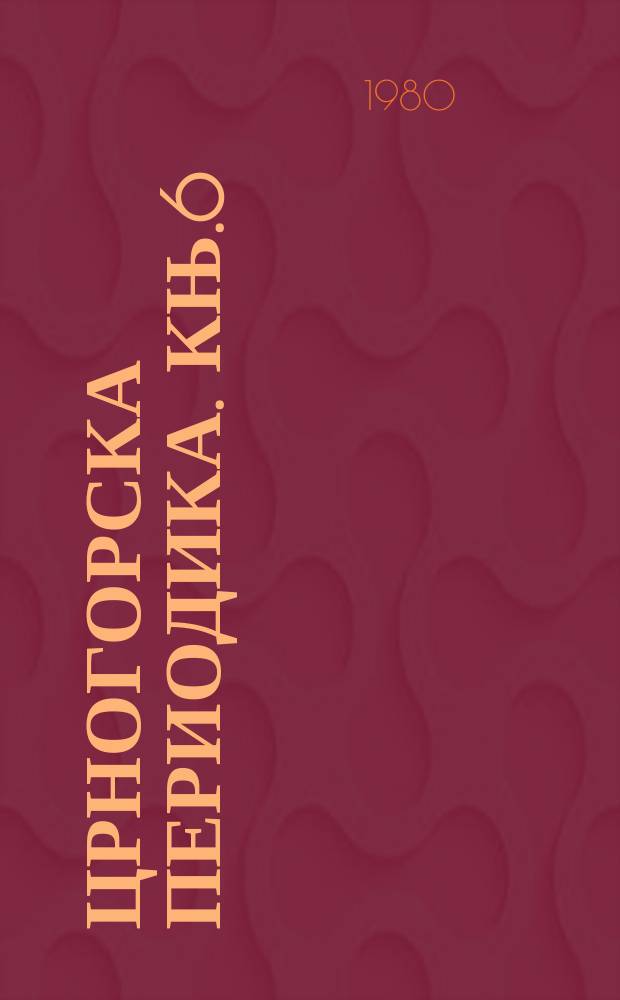 Црногорска периодика. Књ.6 : Црногорски алманаси и календари (1835-1914)