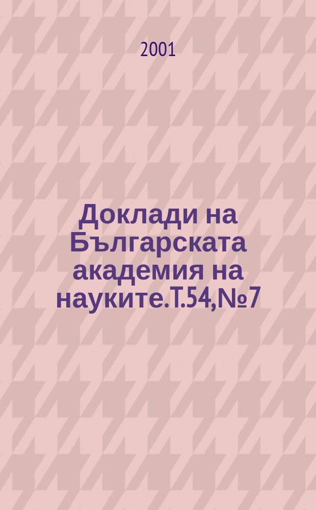 Доклади на Българската академия на науките. T.54, №7
