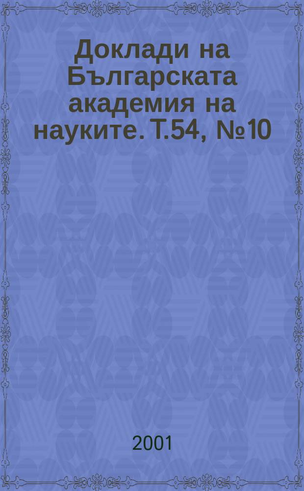 Доклади на Българската академия на науките. T.54, №10