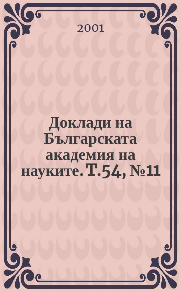 Доклади на Българската академия на науките. T.54, №11