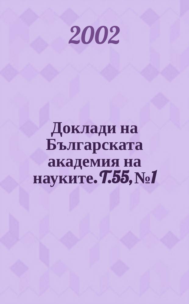 Доклади на Българската академия на науките. T.55, №1