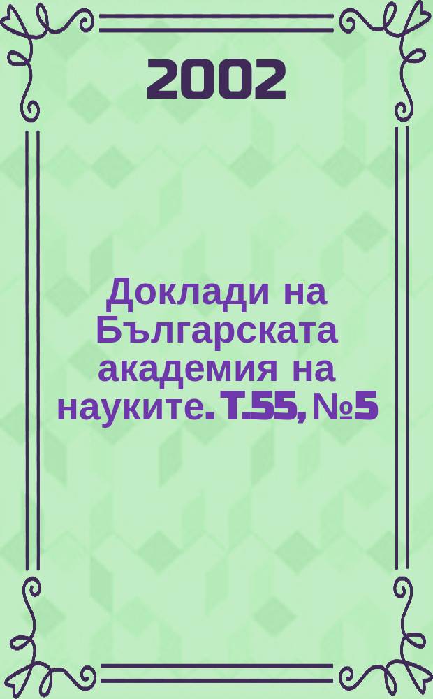 Доклади на Българската академия на науките. T.55, №5