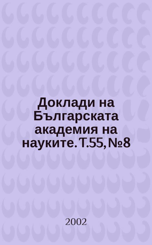 Доклади на Българската академия на науките. T.55, №8
