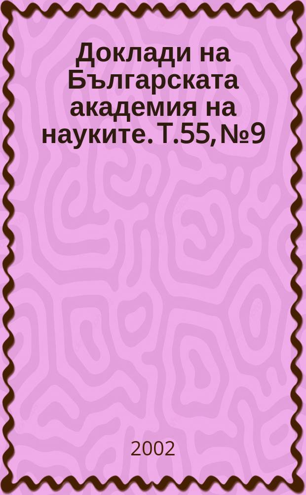 Доклади на Българската академия на науките. T.55, №9