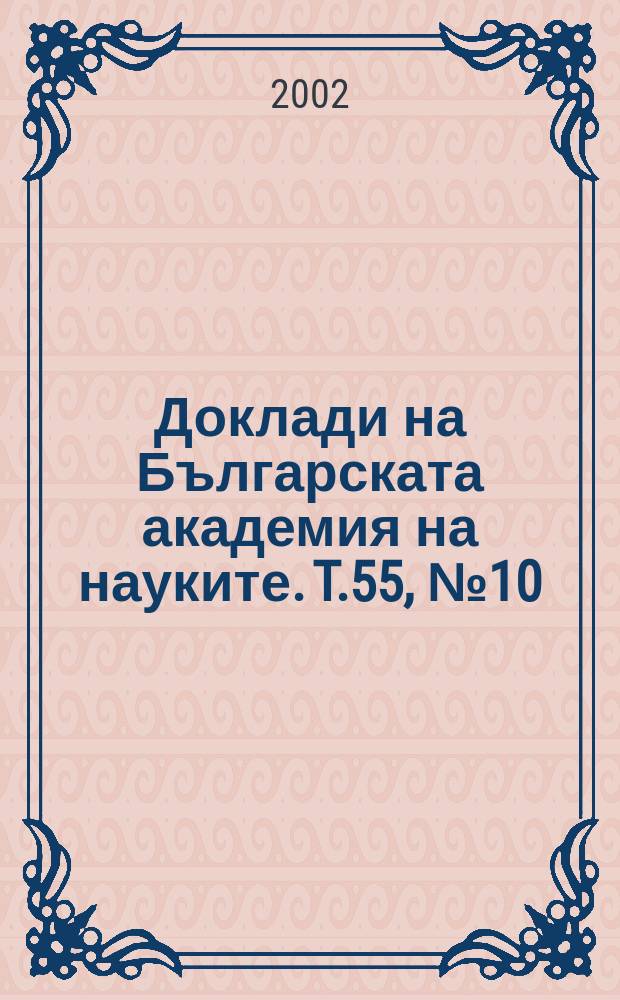 Доклади на Българската академия на науките. T.55, №10