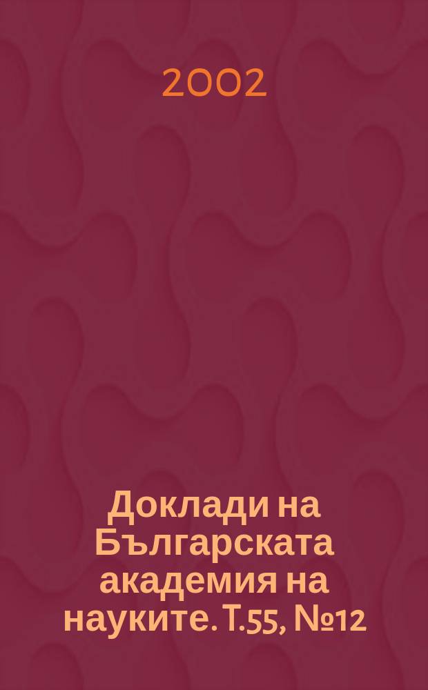 Доклади на Българската академия на науките. T.55, №12