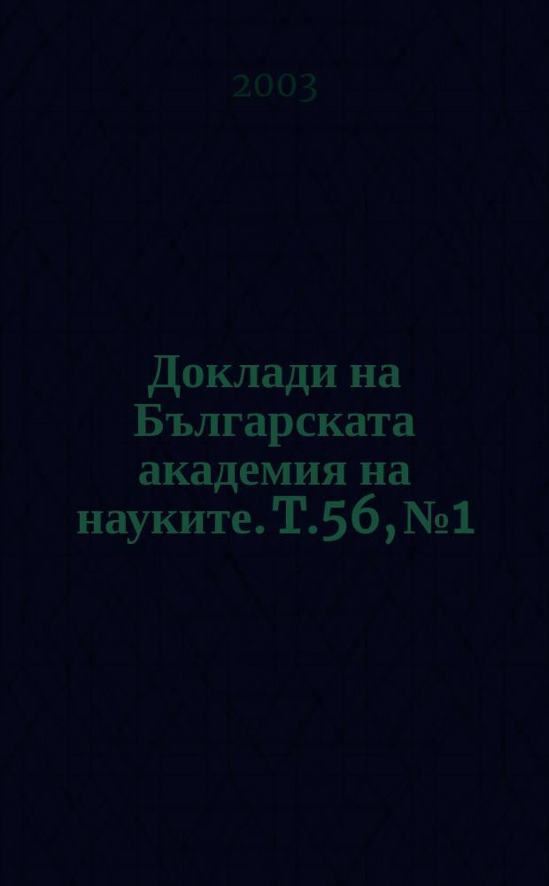 Доклади на Българската академия на науките. T.56, №1