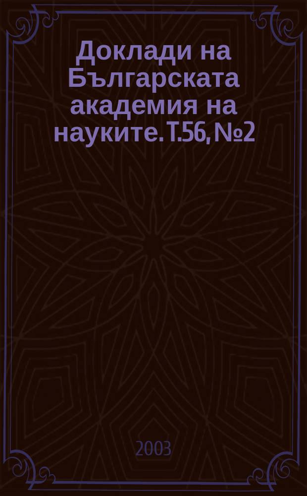 Доклади на Българската академия на науките. T.56, №2