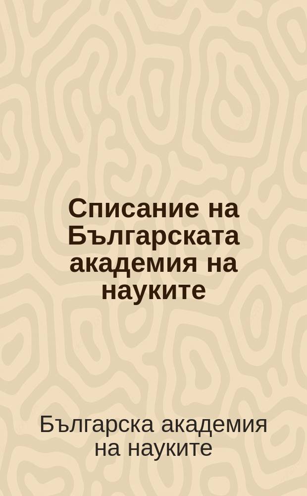Списание на Българската академия на науките
