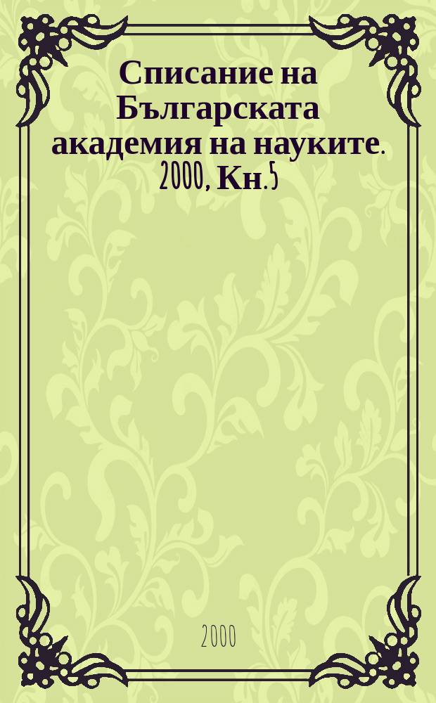 Списание на Българската академия на науките. 2000, Кн.5