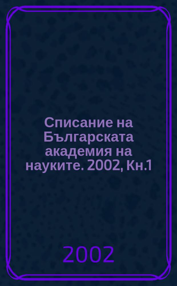 Списание на Българската академия на науките. 2002, Кн.1