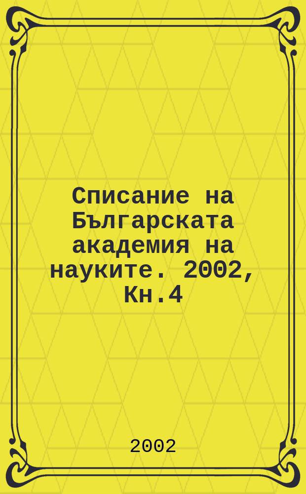 Списание на Българската академия на науките. 2002, Кн.4